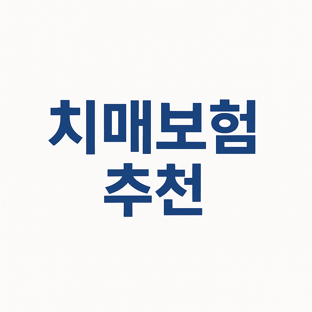 치매간병보험,치매간병보험료,치매간병보험비교,치매간병보험추천,치매간병보험가격,치매간병보험 보험료,치매간병보험나이,우체국치매간병보험,신한치매간병보험,치매보험,치매보험가격,명품치매보험,경증치매보험,치매보험추천,치매보험비교,치매보험가격,간병보험,간병보험료,간병보험추천,간병보험가격,간병보험비교,실버간병보험,간병인보험,간병인보험료,간병인보험비용,간병인보험추천,간병인보험가격