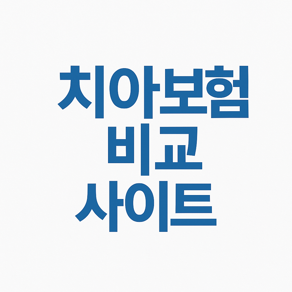 치아보험,치아보험비교,치과보험,치아보험비교사이트,치아보험추천,치과보험비교,치과보험추천,어린이치아보험,실속보장치아보험,치아보험다이렉트,다이렉트치아보험,20대치과보험,임플란트보험,치아보험보장,치아보험면책기간,메리츠치아보험,치아보험가격,AXA치아보험,메리츠화재치아보험,치과보험가격,유아치아보험,치아보험가입조건,치아보험임플란트,임플란트치아보험,현대해상치아보험,치과실비보험,면책기간없는치아보험,치아교정보험,어린이치과보험,어린이치아보험교정,치아보험임플란트보장,치과교정보험,충치보험,치아보험중복보장