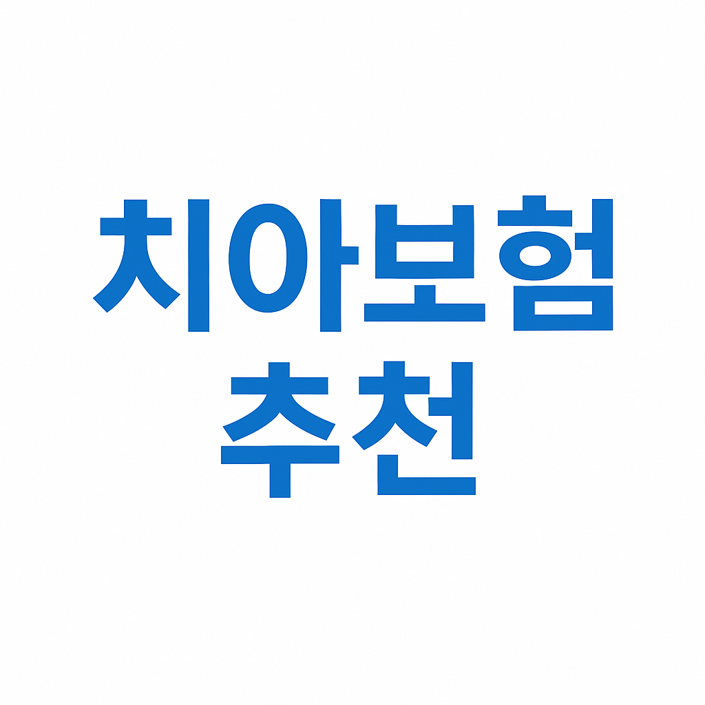 치아보험,치아보험비교,치과보험,치아보험비교사이트,치아보험추천,치과보험비교,치과보험추천,어린이치아보험,실속보장치아보험,치아보험다이렉트,다이렉트치아보험,20대치과보험,임플란트보험,치아보험보장,치아보험면책기간,메리츠치아보험,치아보험가격,AXA치아보험,메리츠화재치아보험,치과보험가격,유아치아보험,치아보험가입조건,치아보험임플란트,임플란트치아보험,현대해상치아보험,치과실비보험,면책기간없는치아보험,치아교정보험,어린이치과보험,어린이치아보험교정,치아보험임플란트보장,치과교정보험,충치보험,치아보험중복보장