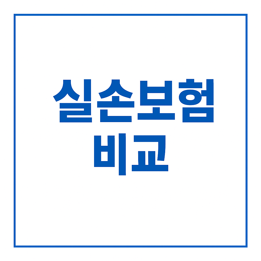 실비보험,실손보험,실손의료보험,실비보험비교,실비보험추천,실비보험가입,실비보험가격,실비보험비교사이트,실비보험순위,4세대실손보험,4세대실비보험,실손보험비교,실손보험추천,다이렉트실비보험,다이렉트실손보험,의료실비보험비교사이트,현대해상실비보험,한화실비보험,한화실손보험,도수치료실비보험,실비가입,실손보험조회,비급여실비보험,치질수술실비보험,실손보험가입,도수치료실비,실손의료비보험, 의료실비,실손의료비,의료실비보험,실비보험면책기간,실비보험가입조건,실비보험조회,유병자실비보험,유병자실손보험,노인실비보험,의료실손보험,실비보험뜻,상해실비보험,실비보험비갱신,4세대실손,실손보험료,4월부터실손보험,3세대실손보험,1세대실손보험,2세대실손보험,비급여실비,실비보험이란,노후실손보험,실비보험청구기간,실비보험청구방법,삼성화재실비보험,삼성화재실손보험,메리츠실비보험,메리츠화재실비보험,실손보험청구기간,4세대실손보험료,실손보험면책기간,실손보험청구방법,한의원실비,4세대실손보험보장,실손4세대,40대실비보험,50대실비보험