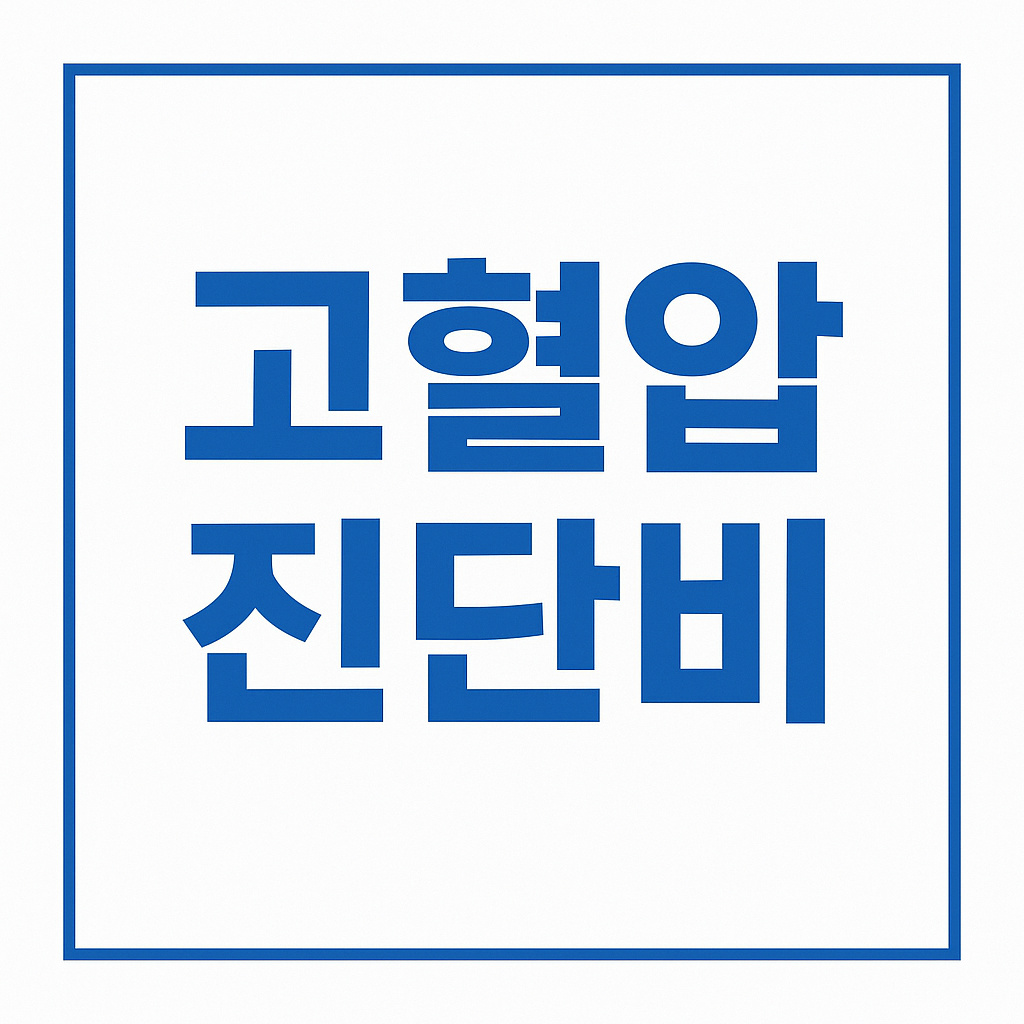유병자보험,유병자보험가입,유병자보험추천,유병자실비보험,유병자암보험,유병자실손보험,유병력자실손보험,유병자보험가격,유병자보험비교,유병자건강보험,간편보험,간편건강보험,간편암보험,325보험,하지정맥류보험,고혈압보험,고혈압진단비,당뇨보험,당뇨진단비,고혈압당뇨보험