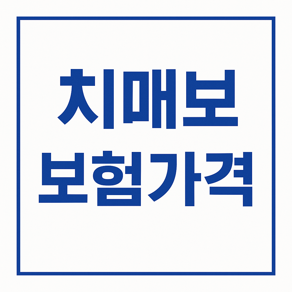 치매간병보험,치매간병보험료,치매간병보험비교,치매간병보험추천,치매간병보험가격,치매간병보험 보험료,치매간병보험나이,우체국치매간병보험,신한치매간병보험,치매보험,치매보험가격,명품치매보험,경증치매보험,치매보험추천,치매보험비교,치매보험가격,간병보험,간병보험료,간병보험추천,간병보험가격,간병보험비교,실버간병보험,간병인보험,간병인보험료,간병인보험비용,간병인보험추천,간병인보험가격