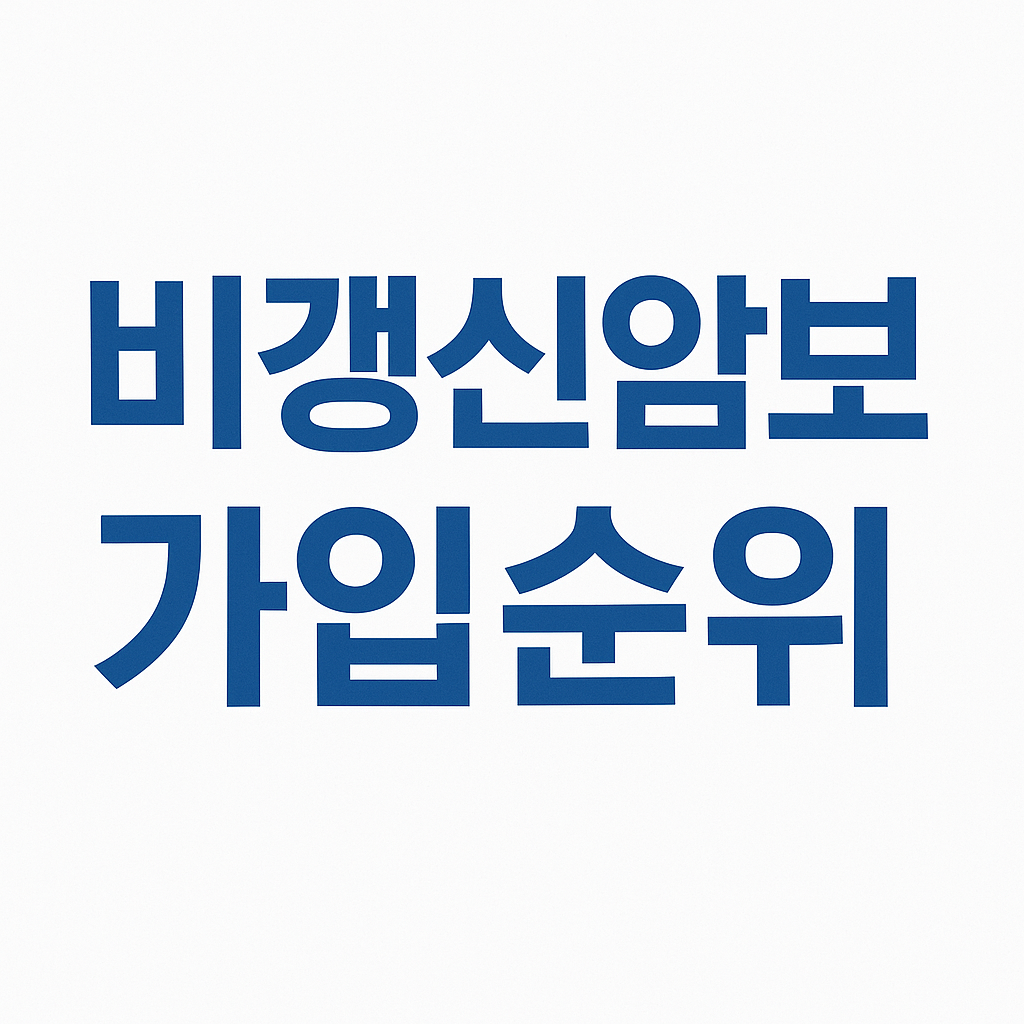 암뇌심보험,비갱신형암보험,갱신형암보험,유사암진단비,통합암진단비,암진단금1억,중입자치료보험,암보험비교견적,어린이암보험,생활비주는암보험,만기환급형암보험,암치료비보험,암진단비보험,암주요치료비보험,중입자암치료보험,암보험가격,암보험비교,암보험추천,암보험비교사이트,암보험가입,암보험비갱신형,암보험비갱신형추천,비갱신암보험,비갱신암보험추천,비갱신암보험가입순위,암보험다이렉트,30대 암보험,40대 암보험,50대 암보험,여성암보험,유병자암보험,암진단비1억,환급형암보험,실비암보험