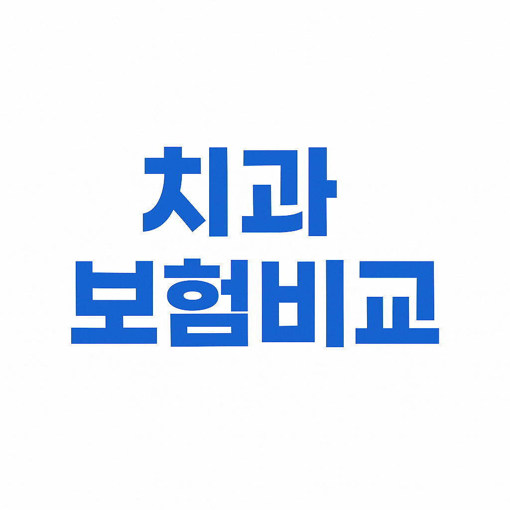 치아보험,치아보험비교,치과보험,치아보험비교사이트,치아보험추천,치과보험비교,치과보험추천,어린이치아보험,실속보장치아보험,치아보험다이렉트,다이렉트치아보험,20대치과보험,임플란트보험,치아보험보장,치아보험면책기간,메리츠치아보험,치아보험가격,AXA치아보험,메리츠화재치아보험,치과보험가격,유아치아보험,치아보험가입조건,치아보험임플란트,임플란트치아보험,현대해상치아보험,치과실비보험,면책기간없는치아보험,치아교정보험,어린이치과보험,어린이치아보험교정,치아보험임플란트보장,치과교정보험,충치보험,치아보험중복보장