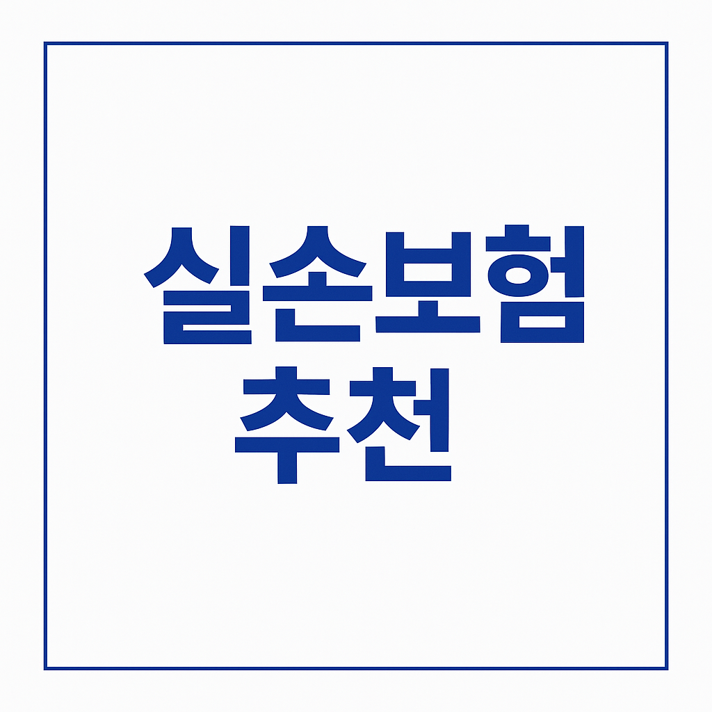 실비보험,실손보험,실손의료보험,실비보험비교,실비보험추천,실비보험가입,실비보험가격,실비보험비교사이트,실비보험순위,4세대실손보험,4세대실비보험,실손보험비교,실손보험추천,다이렉트실비보험,다이렉트실손보험,의료실비보험비교사이트,현대해상실비보험,한화실비보험,한화실손보험,도수치료실비보험,실비가입,실손보험조회,비급여실비보험,치질수술실비보험,실손보험가입,도수치료실비,실손의료비보험, 의료실비,실손의료비,의료실비보험,실비보험면책기간,실비보험가입조건,실비보험조회,유병자실비보험,유병자실손보험,노인실비보험,의료실손보험,실비보험뜻,상해실비보험,실비보험비갱신,4세대실손,실손보험료,4월부터실손보험,3세대실손보험,1세대실손보험,2세대실손보험,비급여실비,실비보험이란,노후실손보험,실비보험청구기간,실비보험청구방법,삼성화재실비보험,삼성화재실손보험,메리츠실비보험,메리츠화재실비보험,실손보험청구기간,4세대실손보험료,실손보험면책기간,실손보험청구방법,한의원실비,4세대실손보험보장,실손4세대,40대실비보험,50대실비보험