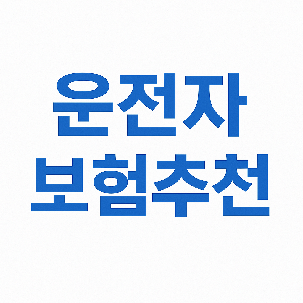 운전자보험,운전자보험비교사이트,운전자보험비교,운전자보험추천,운전자보험보상,운전자보험가격,운전자보험다이렉트,영업용운전자보험,운전자보험비용,운전자보험보장내용,다이렉트운전자보험,운전자보험이란,운전자보험자동차보험,운전자보험12대중과실,자동차운전자보험,운전자보험자동차보험,자동차보험과운전자보험,운전자보험가입,다이렉트운전자보험비교,운전자보험청구서류,운전자보험혜택,운전자보험필수,운전자보험환급,렌트카운전자보험,운전자보험필요성,운전자상해보험,운전자보험보장,운전자보험형사합의금,운전자보험중복가입,일일운전자보험,동부화재운전자보험,교통사고형사합의금,부부운전자보험,운전자보험일상배상책임,임시운전자보험,1일운전자보험,운전자보험조회,운전자일일보험,운전자보험해지환급금,운전자보험특약,내운전자보험조회,원데이운전자보험,DB운전자보험,운전자보험청구,교통사고운전자보험,운전자보험자동차보험차이,운전자보험변호사선임비용,운전자보험벌금,단기운전자보험,자동차사고부상치료비,운전자보험교통사고처리지원금
