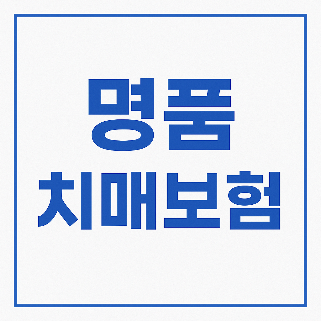 치매간병보험,치매간병보험료,치매간병보험비교,치매간병보험추천,치매간병보험가격,치매간병보험 보험료,치매간병보험나이,우체국치매간병보험,신한치매간병보험,치매보험,치매보험가격,명품치매보험,경증치매보험,치매보험추천,치매보험비교,치매보험가격,간병보험,간병보험료,간병보험추천,간병보험가격,간병보험비교,실버간병보험,간병인보험,간병인보험료,간병인보험비용,간병인보험추천,간병인보험가격