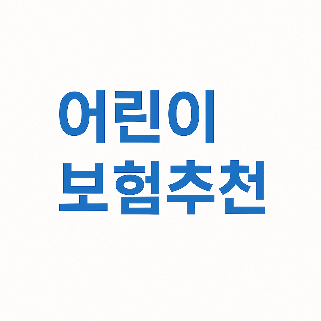 어른이보험,어른이보험뜻,어른이보험설계,비갱신어른이보험,성인어린이보험,청소년보험,어린이보험비교,어린이보험,어린이실비보험,어린이종합보험,어린이보험가입순위,비갱신어린이보험,어린이보험나이,자녀보험,어린이교육보험,어린이보험비교사이트,어린이보험추천,어린이암보험,20대보험추천,어린이교육보험,자녀교육보험,어린이실손보험,아이보험,어린이보험가격,어린이보험성인,어린이보험순위,어린이간병인보험,어린이보험가입연령