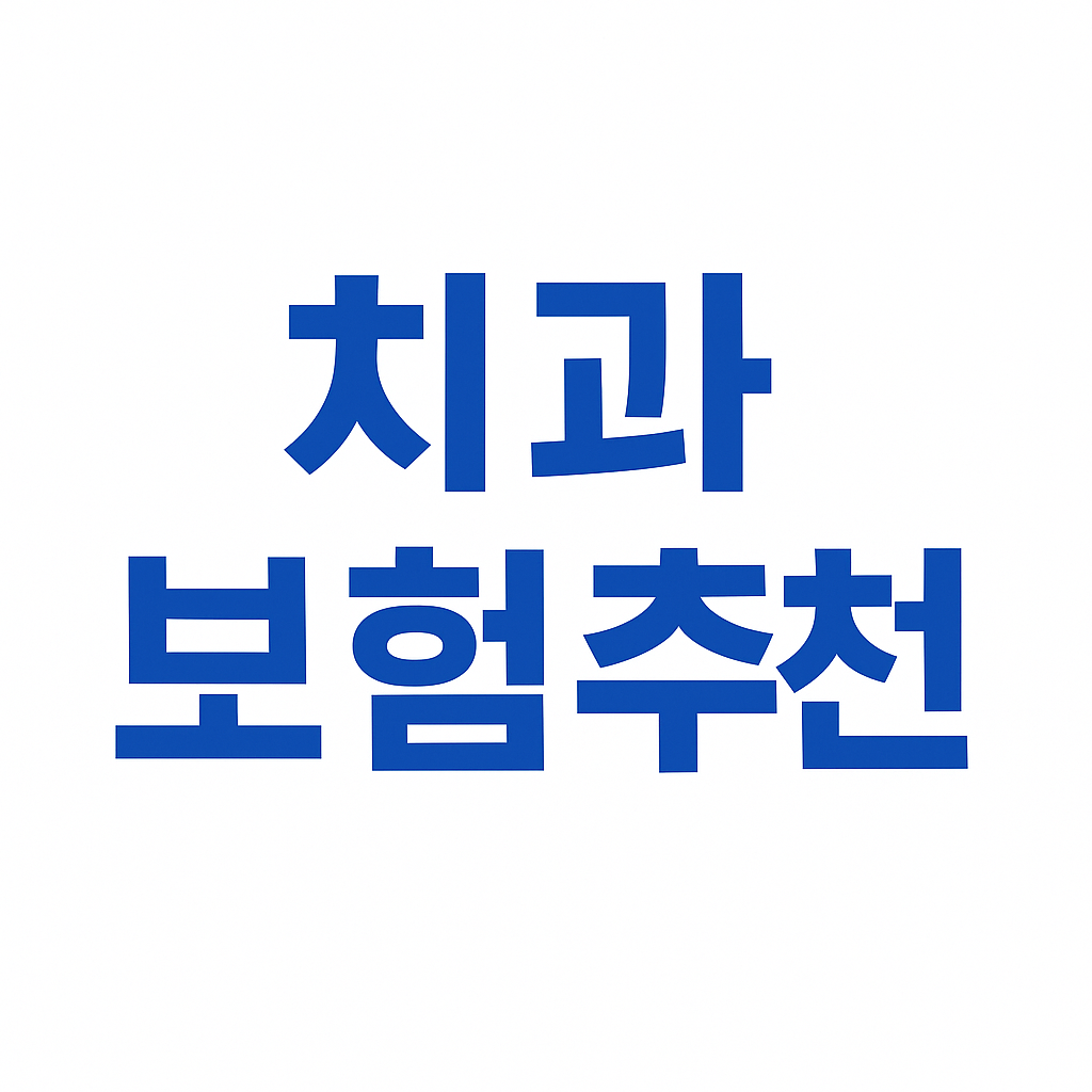 치아보험,치아보험비교,치과보험,치아보험비교사이트,치아보험추천,치과보험비교,치과보험추천,어린이치아보험,실속보장치아보험,치아보험다이렉트,다이렉트치아보험,20대치과보험,임플란트보험,치아보험보장,치아보험면책기간,메리츠치아보험,치아보험가격,AXA치아보험,메리츠화재치아보험,치과보험가격,유아치아보험,치아보험가입조건,치아보험임플란트,임플란트치아보험,현대해상치아보험,치과실비보험,면책기간없는치아보험,치아교정보험,어린이치과보험,어린이치아보험교정,치아보험임플란트보장,치과교정보험,충치보험,치아보험중복보장