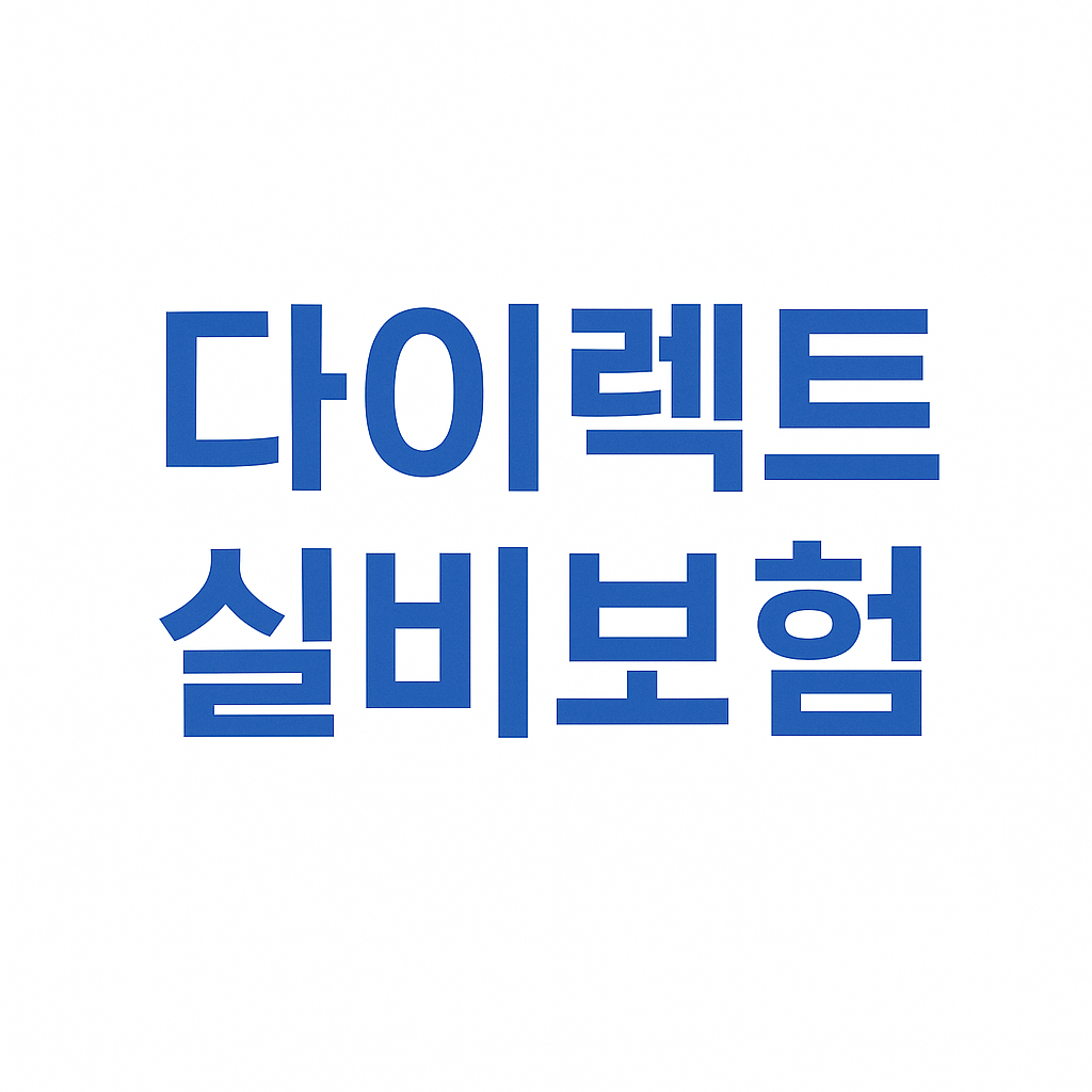 실비보험,실손보험,실손의료보험,실비보험비교,실비보험추천,실비보험가입,실비보험가격,실비보험비교사이트,실비보험순위,4세대실손보험,4세대실비보험,실손보험비교,실손보험추천,다이렉트실비보험,다이렉트실손보험,의료실비보험비교사이트,현대해상실비보험,한화실비보험,한화실손보험,도수치료실비보험,실비가입,실손보험조회,비급여실비보험,치질수술실비보험,실손보험가입,도수치료실비,실손의료비보험, 의료실비,실손의료비,의료실비보험,실비보험면책기간,실비보험가입조건,실비보험조회,유병자실비보험,유병자실손보험,노인실비보험,의료실손보험,실비보험뜻,상해실비보험,실비보험비갱신,4세대실손,실손보험료,4월부터실손보험,3세대실손보험,1세대실손보험,2세대실손보험,비급여실비,실비보험이란,노후실손보험,실비보험청구기간,실비보험청구방법,삼성화재실비보험,삼성화재실손보험,메리츠실비보험,메리츠화재실비보험,실손보험청구기간,4세대실손보험료,실손보험면책기간,실손보험청구방법,한의원실비,4세대실손보험보장,실손4세대,40대실비보험,50대실비보험