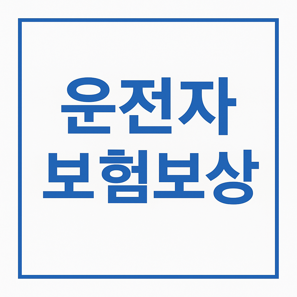 운전자보험,운전자보험비교사이트,운전자보험비교,운전자보험추천,운전자보험보상,운전자보험가격,운전자보험다이렉트,영업용운전자보험,운전자보험비용,운전자보험보장내용,다이렉트운전자보험,운전자보험이란,운전자보험자동차보험,운전자보험12대중과실,자동차운전자보험,운전자보험자동차보험,자동차보험과운전자보험,운전자보험가입,다이렉트운전자보험비교,운전자보험청구서류,운전자보험혜택,운전자보험필수,운전자보험환급,렌트카운전자보험,운전자보험필요성,운전자상해보험,운전자보험보장,운전자보험형사합의금,운전자보험중복가입,일일운전자보험,동부화재운전자보험,교통사고형사합의금,부부운전자보험,운전자보험일상배상책임,임시운전자보험,1일운전자보험,운전자보험조회,운전자일일보험,운전자보험해지환급금,운전자보험특약,내운전자보험조회,원데이운전자보험,DB운전자보험,운전자보험청구,교통사고운전자보험,운전자보험자동차보험차이,운전자보험변호사선임비용,운전자보험벌금,단기운전자보험,자동차사고부상치료비,운전자보험교통사고처리지원금