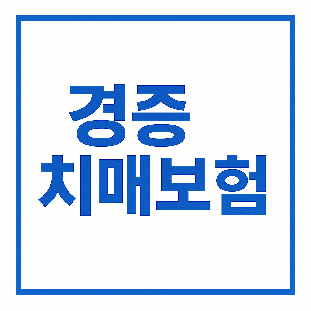치매간병보험,치매간병보험료,치매간병보험비교,치매간병보험추천,치매간병보험가격,치매간병보험 보험료,치매간병보험나이,우체국치매간병보험,신한치매간병보험,치매보험,치매보험가격,명품치매보험,경증치매보험,치매보험추천,치매보험비교,치매보험가격,간병보험,간병보험료,간병보험추천,간병보험가격,간병보험비교,실버간병보험,간병인보험,간병인보험료,간병인보험비용,간병인보험추천,간병인보험가격