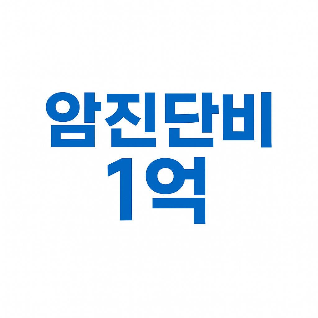 암진단금1억,중입자치료보험,암보험비교견적,어린이암보험,생활비주는암보험,만기환급형암보험,암치료비보험,암진단비보험,암주요치료비보험,중입자암치료보험,바로보장암보험,암특정치료비,암생활비보험,암뇌심다이렉트,암보험료,저렴한암보험,미니암보험,암보험진단비,암보험비교,암보험추천,암보험비교사이트,암보험가격,암보험가입,암보험비갱신형,비갱신암보험,암보험다이렉트,30대 암보험,40대 암보험,50대 암보험,여성암보험,유병자암보험,암진단비1억,환급형암보험,실비암보험,암뇌심보험,비갱신형암보험,갱신형암보험,유사암진단비,통합암진단비