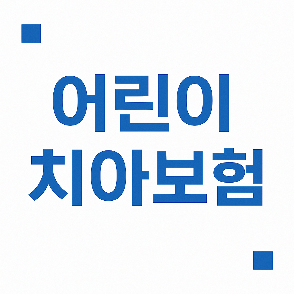치아보험,치아보험비교,치과보험,치아보험비교사이트,치아보험추천,치과보험비교,치과보험추천,어린이치아보험,실속보장치아보험,치아보험다이렉트,다이렉트치아보험,20대치과보험,임플란트보험,치아보험보장,치아보험면책기간,메리츠치아보험,치아보험가격,AXA치아보험,메리츠화재치아보험,치과보험가격,유아치아보험,치아보험가입조건,치아보험임플란트,임플란트치아보험,현대해상치아보험,치과실비보험,면책기간없는치아보험,치아교정보험,어린이치과보험,어린이치아보험교정,치아보험임플란트보장,치과교정보험,충치보험,치아보험중복보장
