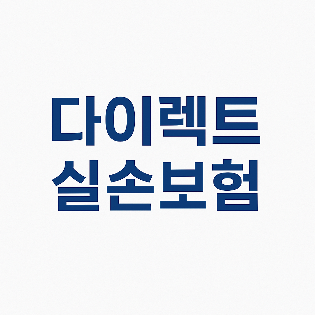 실비보험,실손보험,실손의료보험,실비보험비교,실비보험추천,실비보험가입,실비보험가격,실비보험비교사이트,실비보험순위,4세대실손보험,4세대실비보험,실손보험비교,실손보험추천,다이렉트실비보험,다이렉트실손보험,의료실비보험비교사이트,현대해상실비보험,한화실비보험,한화실손보험,도수치료실비보험,실비가입,실손보험조회,비급여실비보험,치질수술실비보험,실손보험가입,도수치료실비,실손의료비보험, 의료실비,실손의료비,의료실비보험,실비보험면책기간,실비보험가입조건,실비보험조회,유병자실비보험,유병자실손보험,노인실비보험,의료실손보험,실비보험뜻,상해실비보험,실비보험비갱신,4세대실손,실손보험료,4월부터실손보험,3세대실손보험,1세대실손보험,2세대실손보험,비급여실비,실비보험이란,노후실손보험,실비보험청구기간,실비보험청구방법,삼성화재실비보험,삼성화재실손보험,메리츠실비보험,메리츠화재실비보험,실손보험청구기간,4세대실손보험료,실손보험면책기간,실손보험청구방법,한의원실비,4세대실손보험보장,실손4세대,40대실비보험,50대실비보험