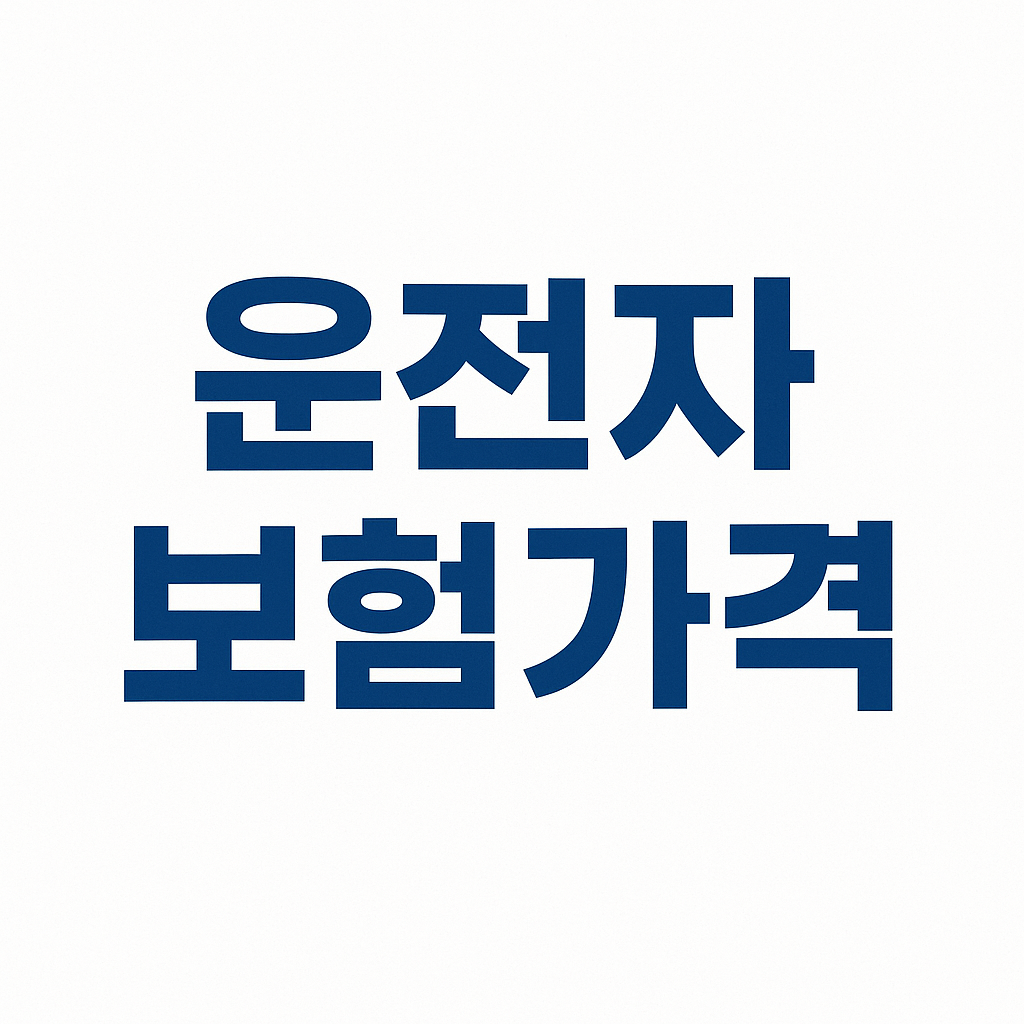 운전자보험,운전자보험비교사이트,운전자보험비교,운전자보험추천,운전자보험보상,운전자보험가격,운전자보험다이렉트,영업용운전자보험,운전자보험비용,운전자보험보장내용,다이렉트운전자보험,운전자보험이란,운전자보험자동차보험,운전자보험12대중과실,자동차운전자보험,운전자보험자동차보험,자동차보험과운전자보험,운전자보험가입,다이렉트운전자보험비교,운전자보험청구서류,운전자보험혜택,운전자보험필수,운전자보험환급,렌트카운전자보험,운전자보험필요성,운전자상해보험,운전자보험보장,운전자보험형사합의금,운전자보험중복가입,일일운전자보험,동부화재운전자보험,교통사고형사합의금,부부운전자보험,운전자보험일상배상책임,임시운전자보험,1일운전자보험,운전자보험조회,운전자일일보험,운전자보험해지환급금,운전자보험특약,내운전자보험조회,원데이운전자보험,DB운전자보험,운전자보험청구,교통사고운전자보험,운전자보험자동차보험차이,운전자보험변호사선임비용,운전자보험벌금,단기운전자보험,자동차사고부상치료비,운전자보험교통사고처리지원금
