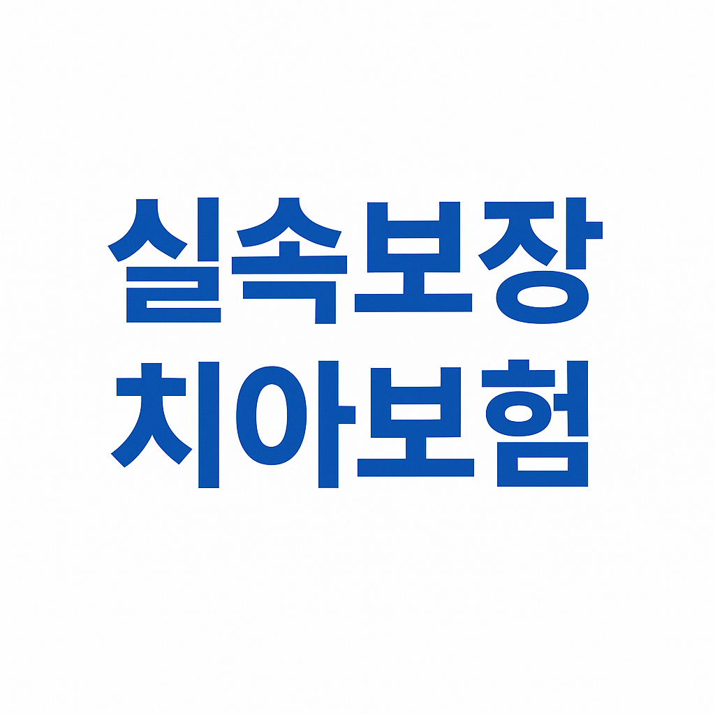 치아보험,치아보험비교,치과보험,치아보험비교사이트,치아보험추천,치과보험비교,치과보험추천,어린이치아보험,실속보장치아보험,치아보험다이렉트,다이렉트치아보험,20대치과보험,임플란트보험,치아보험보장,치아보험면책기간,메리츠치아보험,치아보험가격,AXA치아보험,메리츠화재치아보험,치과보험가격,유아치아보험,치아보험가입조건,치아보험임플란트,임플란트치아보험,현대해상치아보험,치과실비보험,면책기간없는치아보험,치아교정보험,어린이치과보험,어린이치아보험교정,치아보험임플란트보장,치과교정보험,충치보험,치아보험중복보장