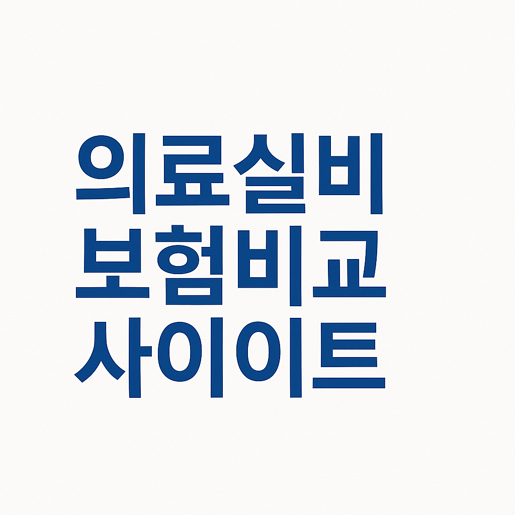 실비보험,실손보험,실손의료보험,실비보험비교,실비보험추천,실비보험가입,실비보험가격,실비보험비교사이트,실비보험순위,4세대실손보험,4세대실비보험,실손보험비교,실손보험추천,다이렉트실비보험,다이렉트실손보험,의료실비보험비교사이트,현대해상실비보험,한화실비보험,한화실손보험,도수치료실비보험,실비가입,실손보험조회,비급여실비보험,치질수술실비보험,실손보험가입,도수치료실비,실손의료비보험, 의료실비,실손의료비,의료실비보험,실비보험면책기간,실비보험가입조건,실비보험조회,유병자실비보험,유병자실손보험,노인실비보험,의료실손보험,실비보험뜻,상해실비보험,실비보험비갱신,4세대실손,실손보험료,4월부터실손보험,3세대실손보험,1세대실손보험,2세대실손보험,비급여실비,실비보험이란,노후실손보험,실비보험청구기간,실비보험청구방법,삼성화재실비보험,삼성화재실손보험,메리츠실비보험,메리츠화재실비보험,실손보험청구기간,4세대실손보험료,실손보험면책기간,실손보험청구방법,한의원실비,4세대실손보험보장,실손4세대,40대실비보험,50대실비보험