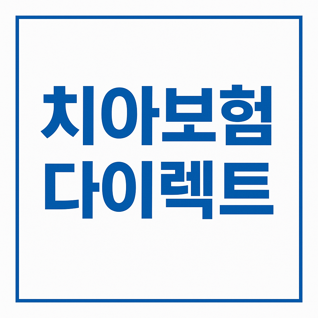 치아보험,치아보험비교,치과보험,치아보험비교사이트,치아보험추천,치과보험비교,치과보험추천,어린이치아보험,실속보장치아보험,치아보험다이렉트,다이렉트치아보험,20대치과보험,임플란트보험,치아보험보장,치아보험면책기간,메리츠치아보험,치아보험가격,AXA치아보험,메리츠화재치아보험,치과보험가격,유아치아보험,치아보험가입조건,치아보험임플란트,임플란트치아보험,현대해상치아보험,치과실비보험,면책기간없는치아보험,치아교정보험,어린이치과보험,어린이치아보험교정,치아보험임플란트보장,치과교정보험,충치보험,치아보험중복보장