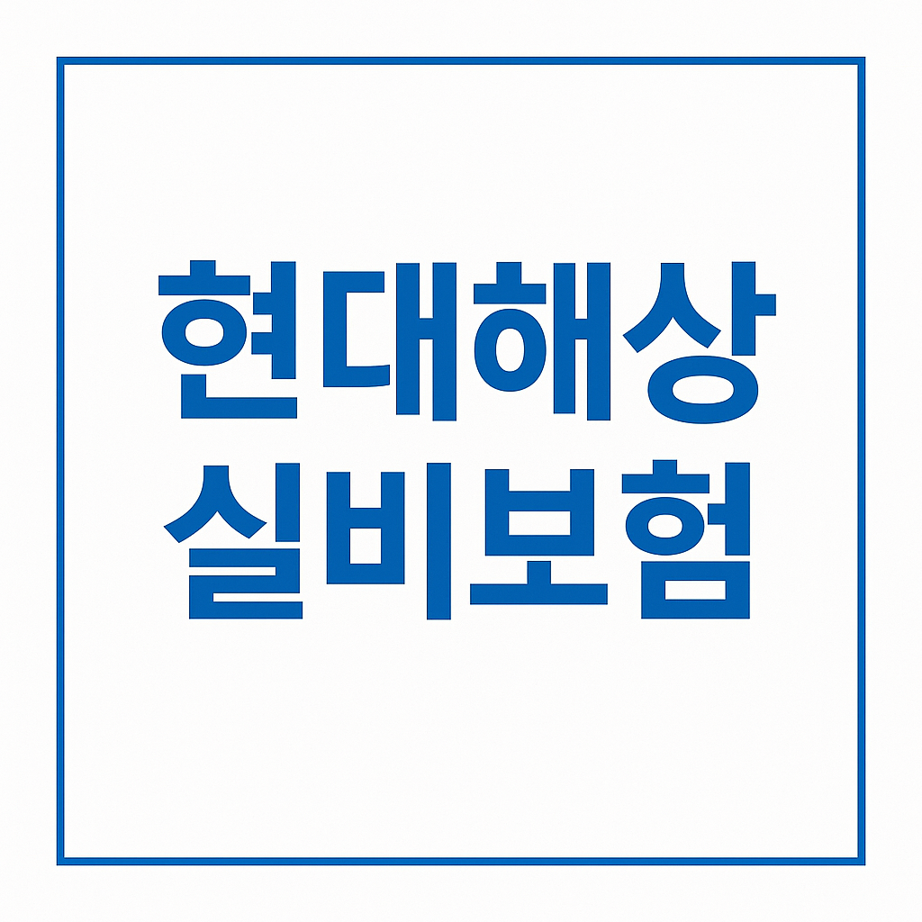 실비보험,실손보험,실손의료보험,실비보험비교,실비보험추천,실비보험가입,실비보험가격,실비보험비교사이트,실비보험순위,4세대실손보험,4세대실비보험,실손보험비교,실손보험추천,다이렉트실비보험,다이렉트실손보험,의료실비보험비교사이트,현대해상실비보험,한화실비보험,한화실손보험,도수치료실비보험,실비가입,실손보험조회,비급여실비보험,치질수술실비보험,실손보험가입,도수치료실비,실손의료비보험, 의료실비,실손의료비,의료실비보험,실비보험면책기간,실비보험가입조건,실비보험조회,유병자실비보험,유병자실손보험,노인실비보험,의료실손보험,실비보험뜻,상해실비보험,실비보험비갱신,4세대실손,실손보험료,4월부터실손보험,3세대실손보험,1세대실손보험,2세대실손보험,비급여실비,실비보험이란,노후실손보험,실비보험청구기간,실비보험청구방법,삼성화재실비보험,삼성화재실손보험,메리츠실비보험,메리츠화재실비보험,실손보험청구기간,4세대실손보험료,실손보험면책기간,실손보험청구방법,한의원실비,4세대실손보험보장,실손4세대,40대실비보험,50대실비보험