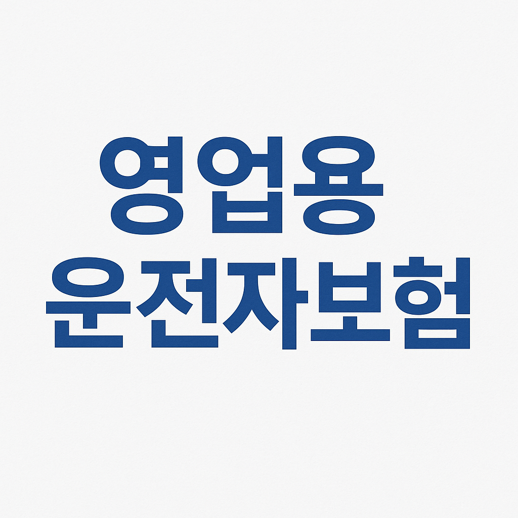 운전자보험,운전자보험비교사이트,운전자보험비교,운전자보험추천,운전자보험보상,운전자보험가격,운전자보험다이렉트,영업용운전자보험,운전자보험비용,운전자보험보장내용,다이렉트운전자보험,운전자보험이란,운전자보험자동차보험,운전자보험12대중과실,자동차운전자보험,운전자보험자동차보험,자동차보험과운전자보험,운전자보험가입,다이렉트운전자보험비교,운전자보험청구서류,운전자보험혜택,운전자보험필수,운전자보험환급,렌트카운전자보험,운전자보험필요성,운전자상해보험,운전자보험보장,운전자보험형사합의금,운전자보험중복가입,일일운전자보험,동부화재운전자보험,교통사고형사합의금,부부운전자보험,운전자보험일상배상책임,임시운전자보험,1일운전자보험,운전자보험조회,운전자일일보험,운전자보험해지환급금,운전자보험특약,내운전자보험조회,원데이운전자보험,DB운전자보험,운전자보험청구,교통사고운전자보험,운전자보험자동차보험차이,운전자보험변호사선임비용,운전자보험벌금,단기운전자보험,자동차사고부상치료비,운전자보험교통사고처리지원금