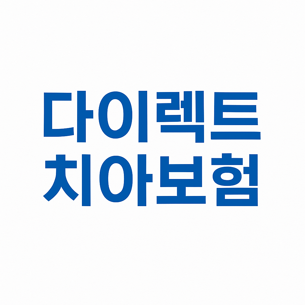 치아보험,치아보험비교,치과보험,치아보험비교사이트,치아보험추천,치과보험비교,치과보험추천,어린이치아보험,실속보장치아보험,치아보험다이렉트,다이렉트치아보험,20대치과보험,임플란트보험,치아보험보장,치아보험면책기간,메리츠치아보험,치아보험가격,AXA치아보험,메리츠화재치아보험,치과보험가격,유아치아보험,치아보험가입조건,치아보험임플란트,임플란트치아보험,현대해상치아보험,치과실비보험,면책기간없는치아보험,치아교정보험,어린이치과보험,어린이치아보험교정,치아보험임플란트보장,치과교정보험,충치보험,치아보험중복보장