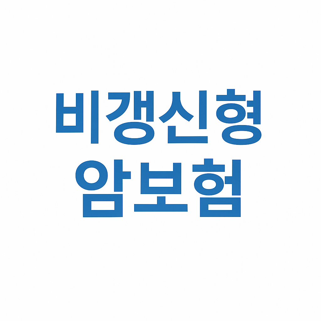 암진단금1억,중입자치료보험,암보험비교견적,어린이암보험,생활비주는암보험,만기환급형암보험,암치료비보험,암진단비보험,암주요치료비보험,중입자암치료보험,바로보장암보험,암특정치료비,암생활비보험,암뇌심다이렉트,암보험료,저렴한암보험,미니암보험,암보험진단비,암보험비교,암보험추천,암보험비교사이트,암보험가격,암보험가입,암보험비갱신형,비갱신암보험,암보험다이렉트,30대 암보험,40대 암보험,50대 암보험,여성암보험,유병자암보험,암진단비1억,환급형암보험,실비암보험,암뇌심보험,비갱신형암보험,갱신형암보험,유사암진단비,통합암진단비