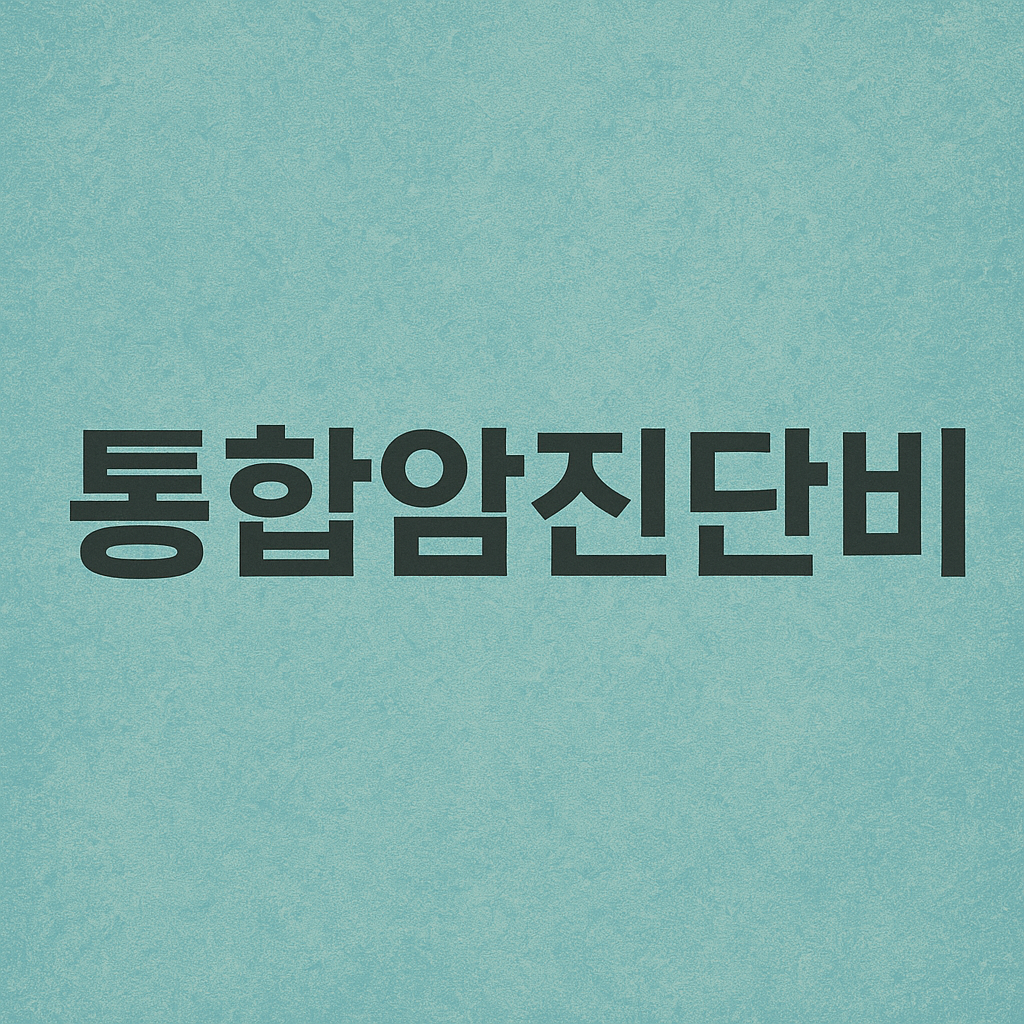 암진단금1억,중입자치료보험,암보험비교견적,어린이암보험,생활비주는암보험,만기환급형암보험,암치료비보험,암진단비보험,암주요치료비보험,중입자암치료보험,바로보장암보험,암특정치료비,암생활비보험,암뇌심다이렉트,암보험료,저렴한암보험,미니암보험,암보험진단비,암보험비교,암보험추천,암보험비교사이트,암보험가격,암보험가입,암보험비갱신형,비갱신암보험,암보험다이렉트,30대 암보험,40대 암보험,50대 암보험,여성암보험,유병자암보험,암진단비1억,환급형암보험,실비암보험,암뇌심보험,비갱신형암보험,갱신형암보험,유사암진단비,통합암진단비