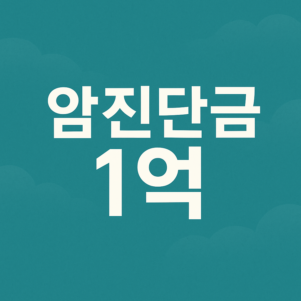 암진단금1억,중입자치료보험,암보험비교견적,어린이암보험,생활비주는암보험,만기환급형암보험,암치료비보험,암진단비보험,암주요치료비보험,중입자암치료보험,바로보장암보험,암특정치료비,암생활비보험,암뇌심다이렉트,암보험료,저렴한암보험,미니암보험,암보험진단비,암보험비교,암보험추천,암보험비교사이트,암보험가격,암보험가입,암보험비갱신형,비갱신암보험,암보험다이렉트,30대 암보험,40대 암보험,50대 암보험,여성암보험,유병자암보험,암진단비1억,환급형암보험,실비암보험,암뇌심보험,비갱신형암보험,갱신형암보험,유사암진단비,통합암진단비