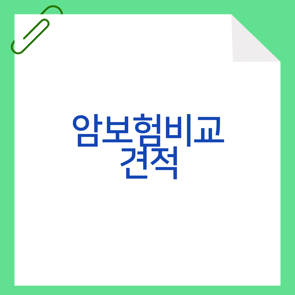 암보험비교견적