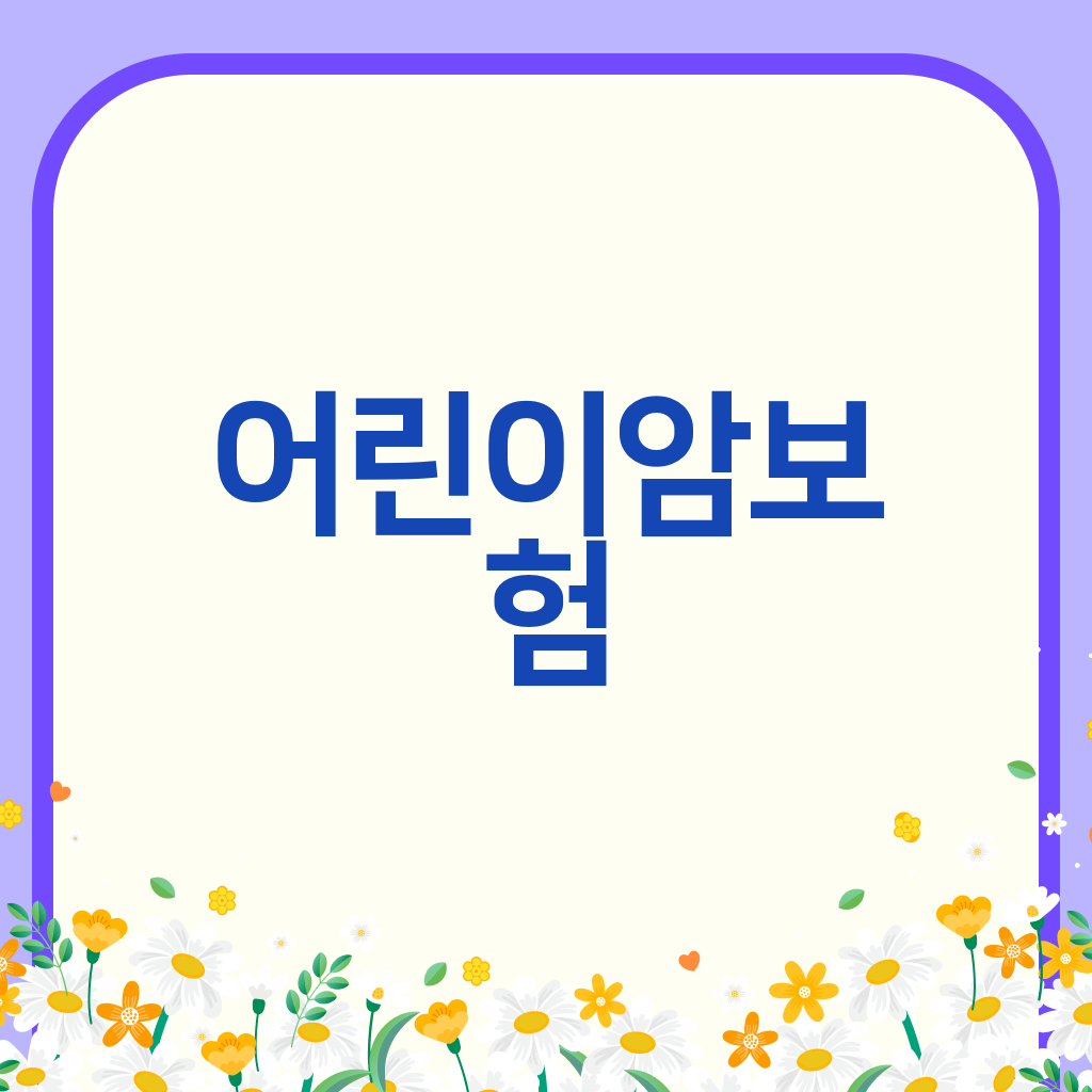 어린이암보험