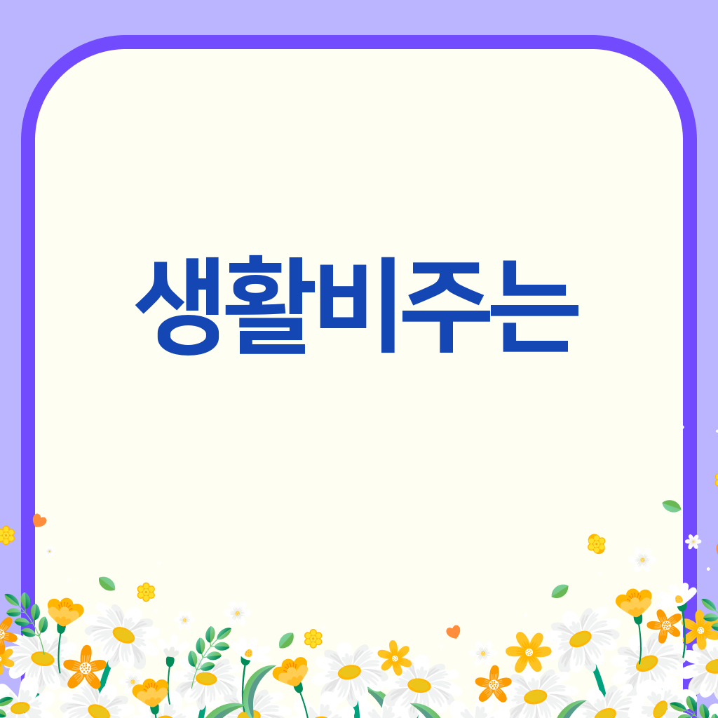 생활비주는암보험