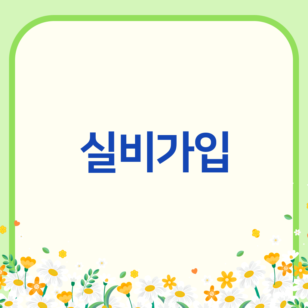 실비가입