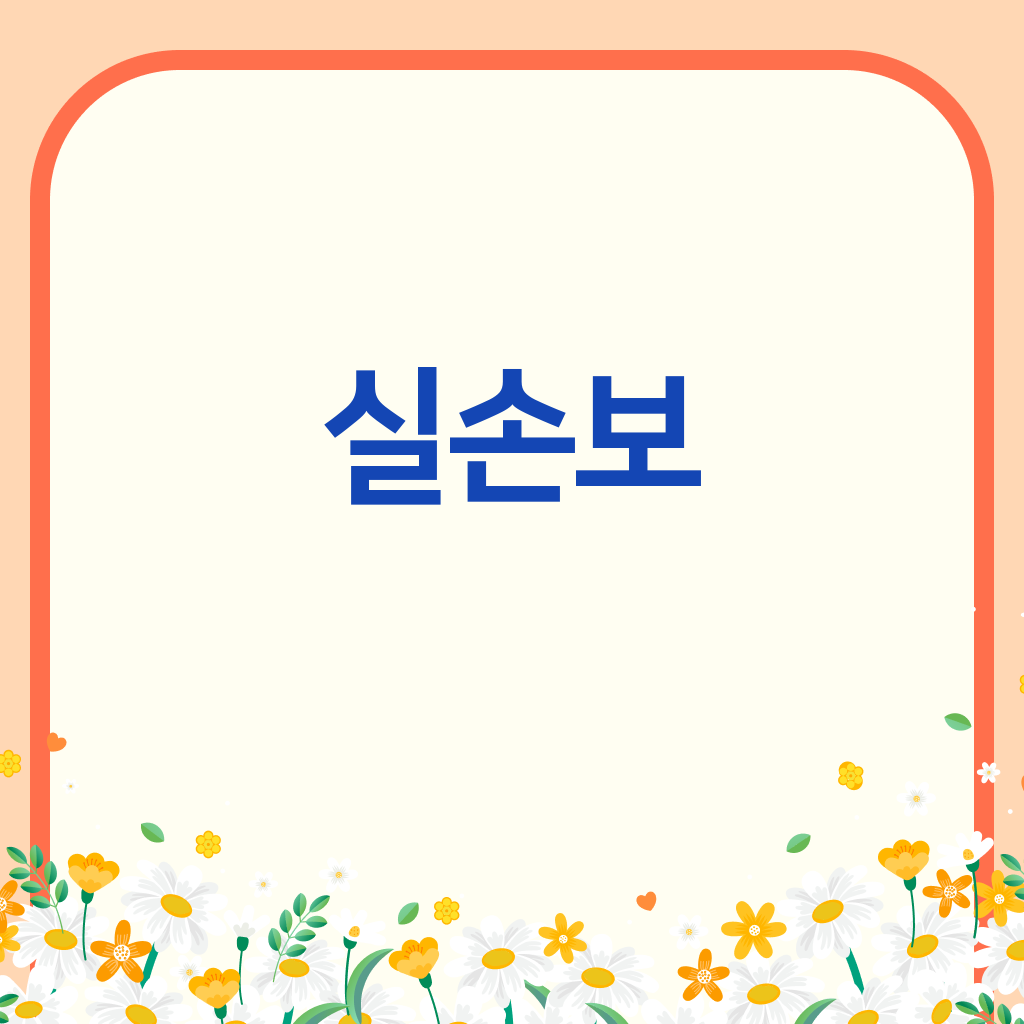 실손보험조회