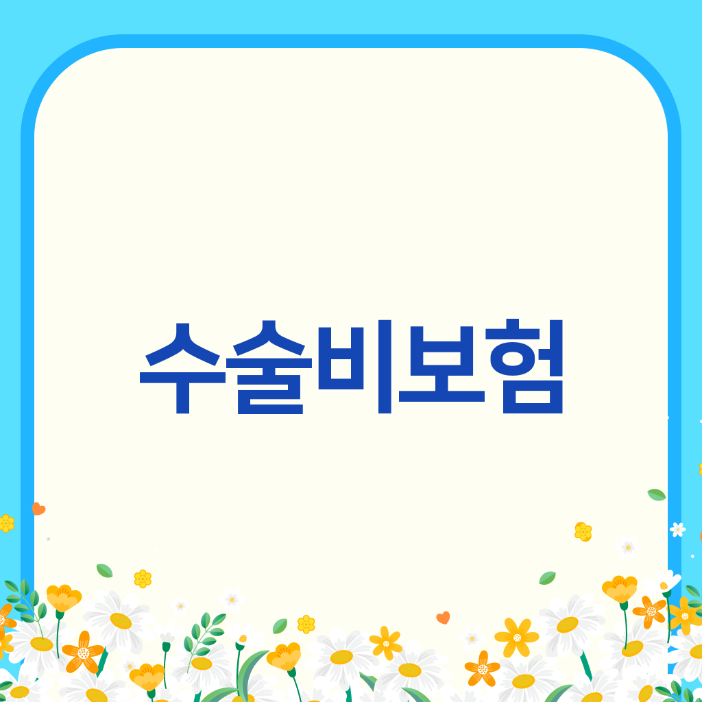 수술비보험