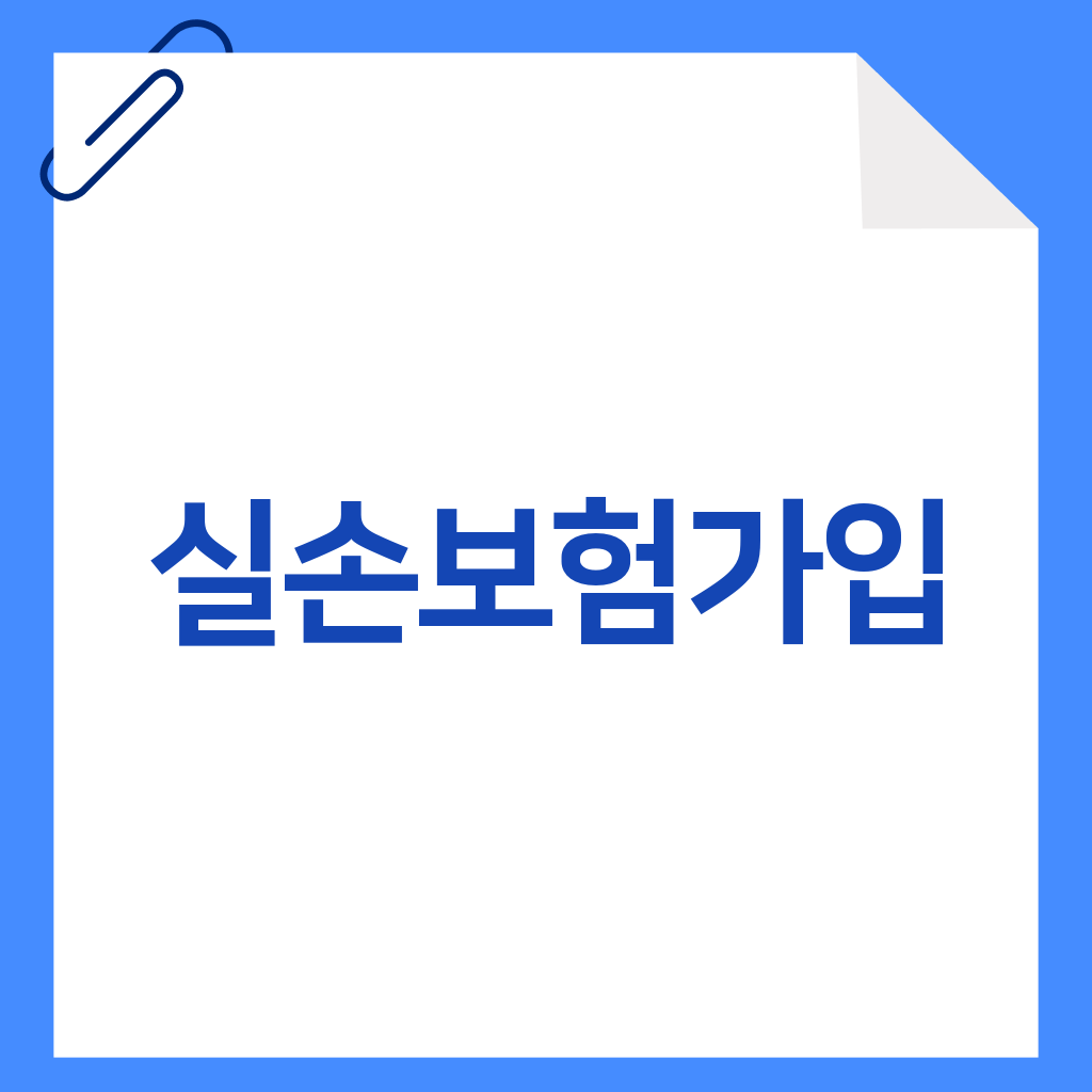 실손보험가입