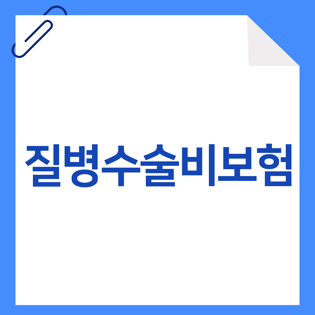 질병수술비보험