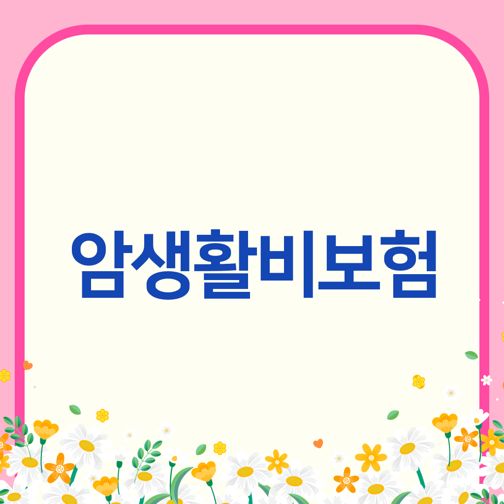 암생활비보험