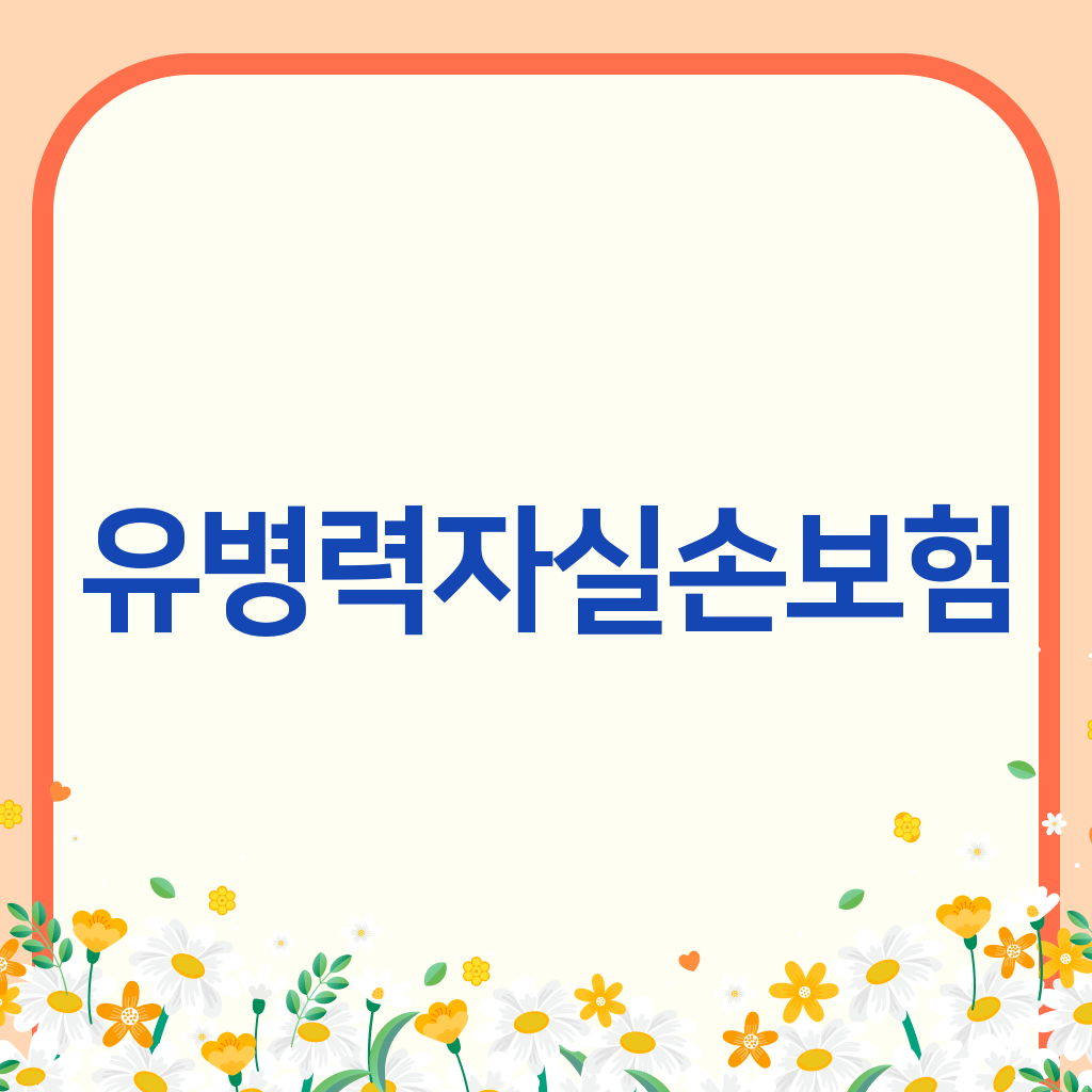 유병력자실손보험