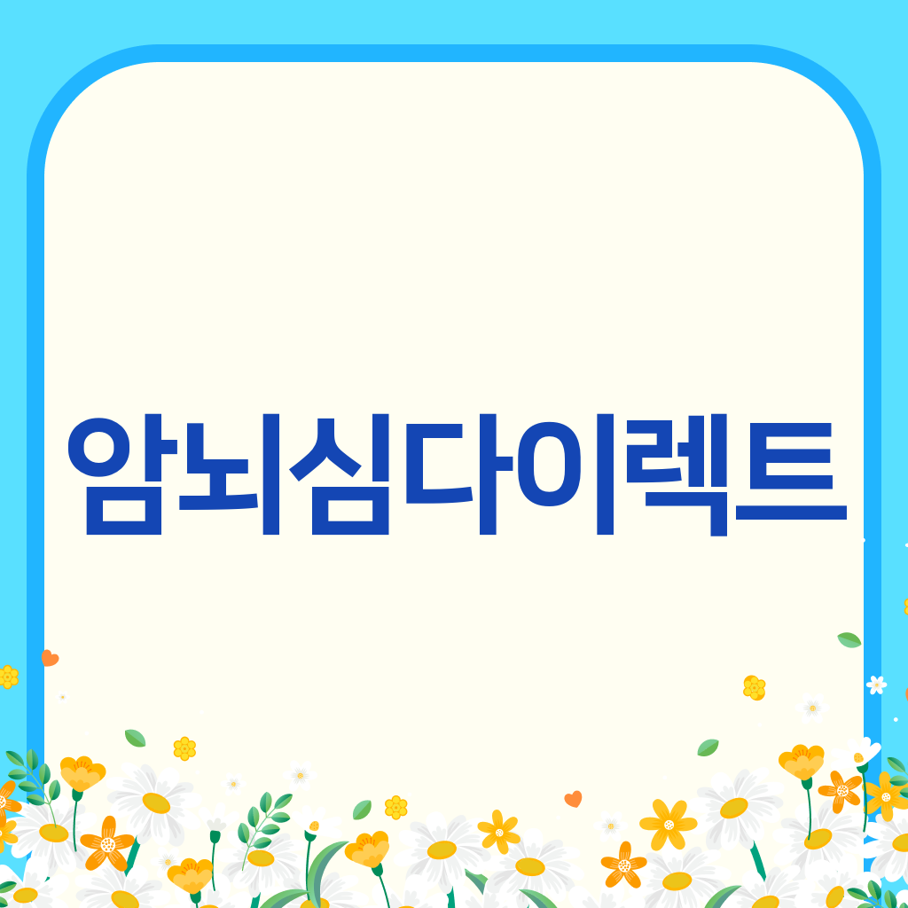 암뇌심다이렉트