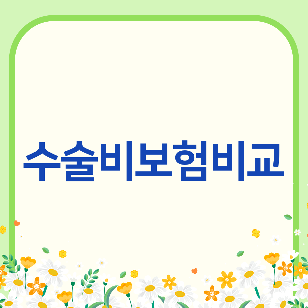 수술비보험비교