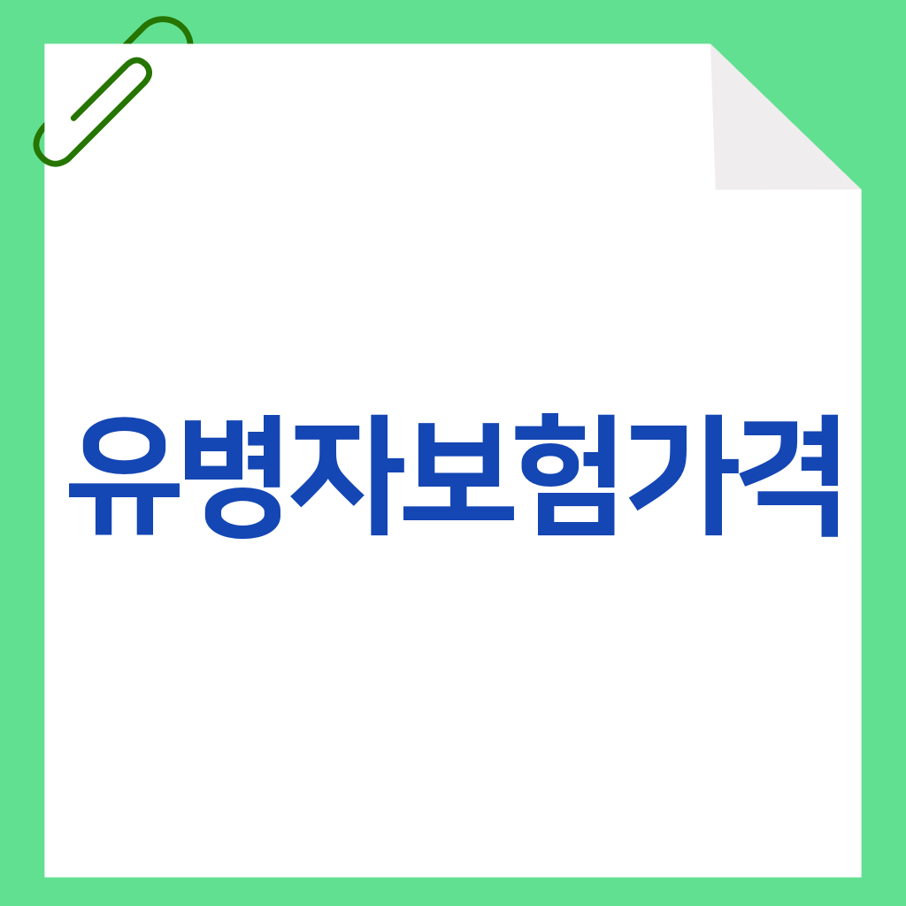 유병자보험가격