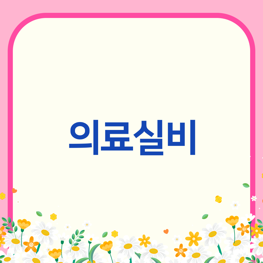 의료실비