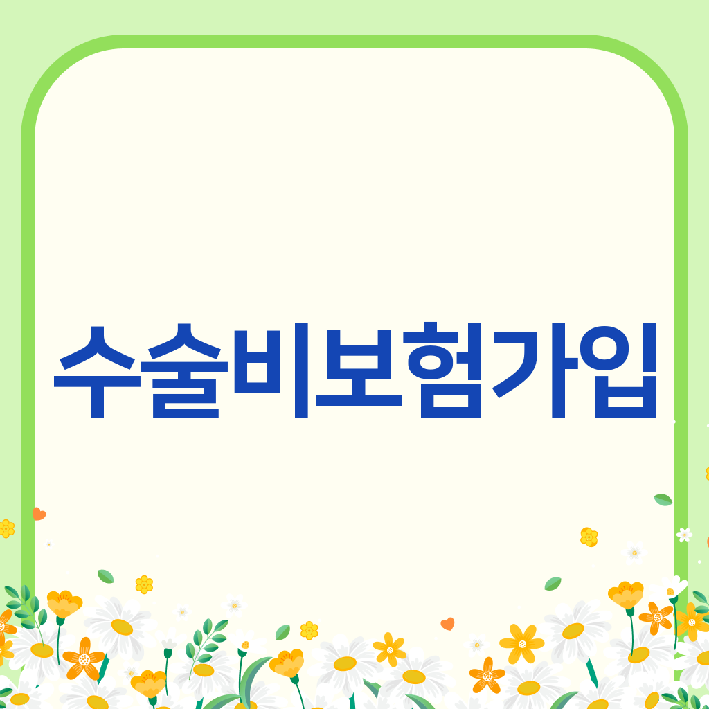 수술비보험가입