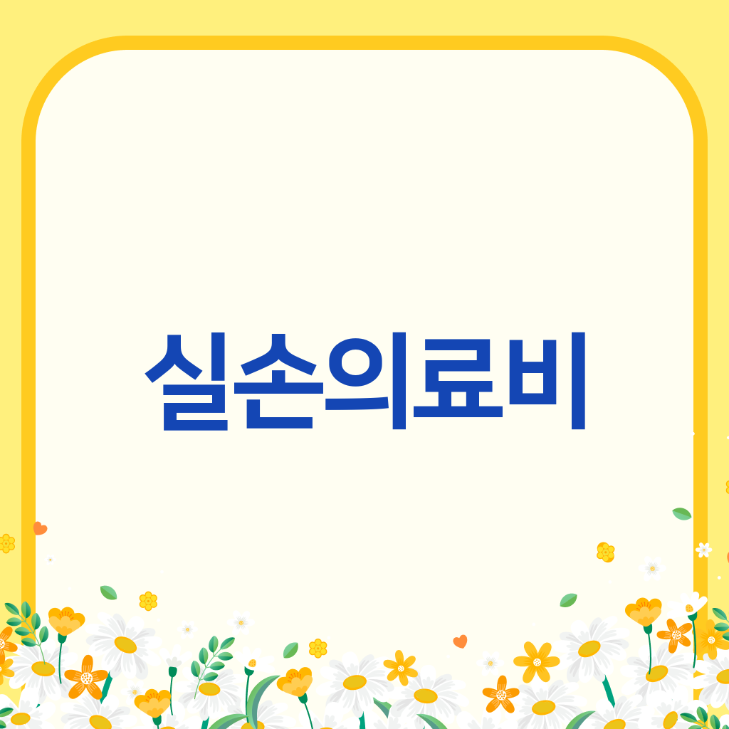 실손의료비