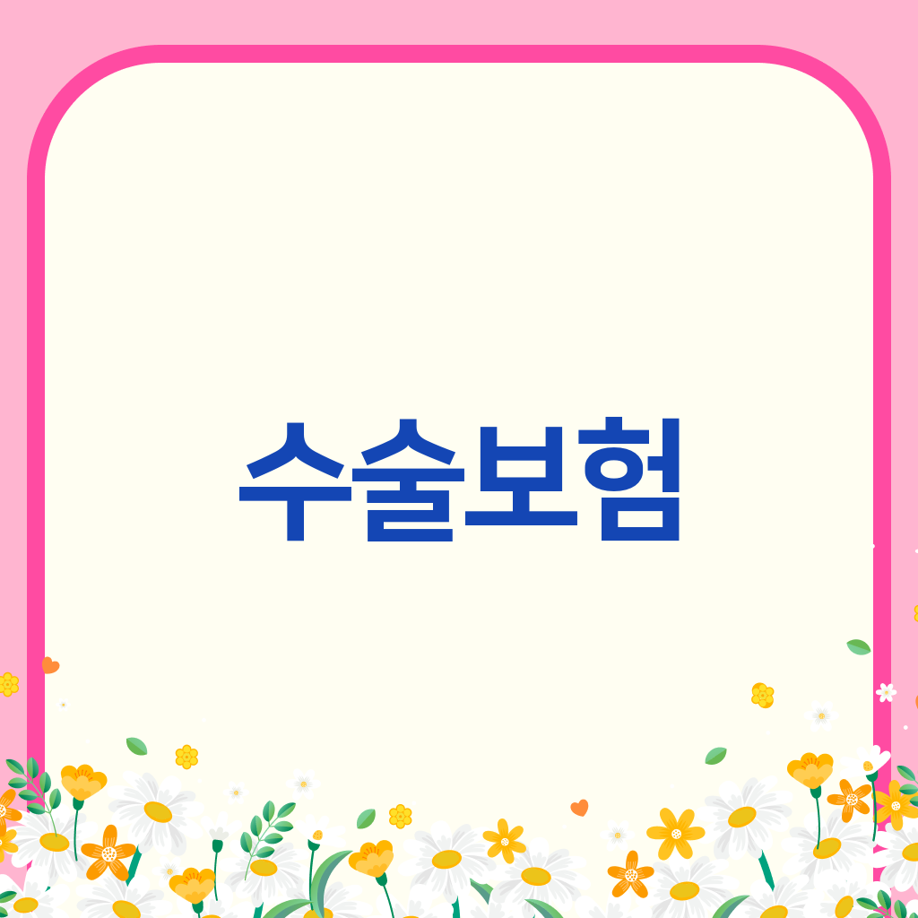 수술보험