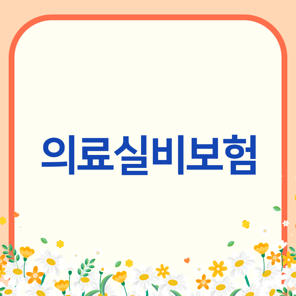 의료실비보험