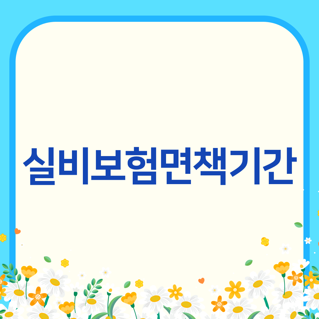 실비보험면책기간