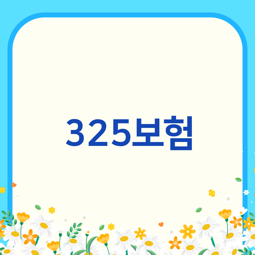 325보험