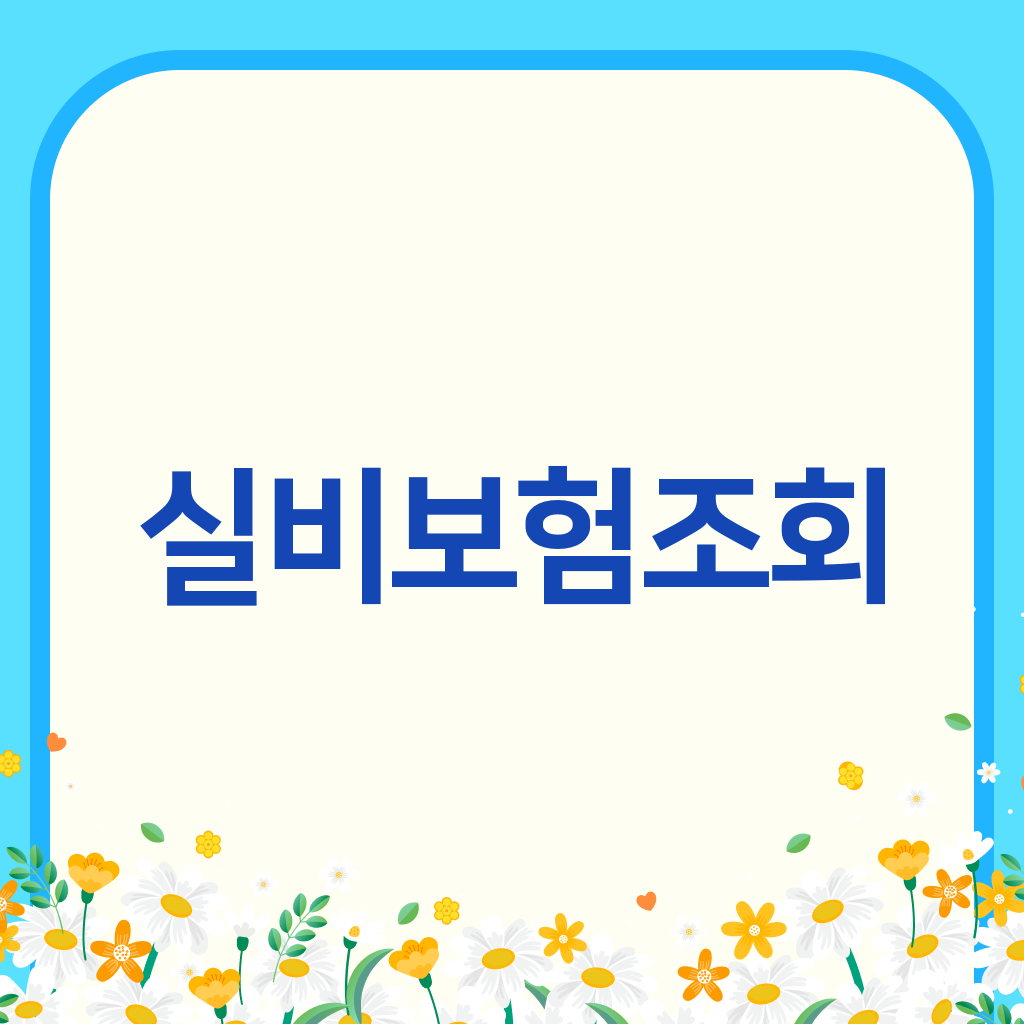 실비보험조회